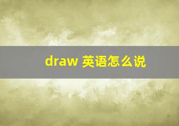 draw 英语怎么说